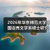 2026年华东师范大学中国语言文学系硕士研究生招生考试做出调整(图1) 2026年华东师范大学中国语言文学系硕士研究生招生考试做出调整(图1)