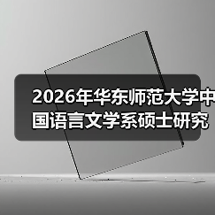 2026年华东师范大学中国语言文学系硕士研究生招生考试做出调整(图3) 2026年华东师范大学中国语言文学系硕士研究生招生考试做出调整(图3)