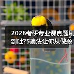 2026考研专业课真题刷到吐?5遍法让你从做题人变出题人(图3) 2026考研专业课真题刷到吐?5遍法让你从做题人变出题人(图3)