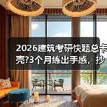 2026建筑考研快题总卡壳?3个月练出手感,抄绘到出图全靠这招(图4) 2026建筑考研快题总卡壳?3个月练出手感,抄绘到出图全靠这招(图4)