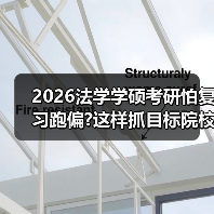 2026法学学硕考研怕复习跑偏?这样抓目标院校命题风格(图3) 2026法学学硕考研怕复习跑偏?这样抓目标院校命题风格(图3)