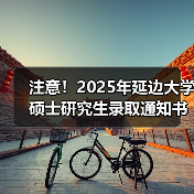 注意!2025年延边大学硕士研究生录取通知书自取6月26开始!(图2) 注意!2025年延边大学硕士研究生录取通知书自取6月26开始!(图2)