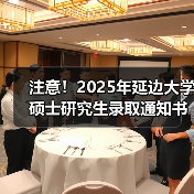 注意!2025年延边大学硕士研究生录取通知书自取6月26开始!(图3) 注意!2025年延边大学硕士研究生录取通知书自取6月26开始!(图3)