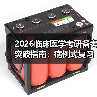 2026临床医学考研备考突破指南:病例式复习解锁知识整合新路径(图3) 2026临床医学考研备考突破指南:病例式复习解锁知识整合新路径(图3)