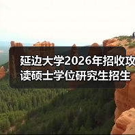 延边大学2026年招收攻读硕士学位研究生招生章程 ,别错过!(图2) 延边大学2026年招收攻读硕士学位研究生招生章程 ,别错过!(图2)