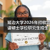 延边大学2026年招收攻读硕士学位研究生招生章程 ,别错过!(图3) 延边大学2026年招收攻读硕士学位研究生招生章程 ,别错过!(图3)