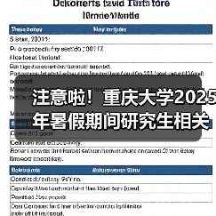 注意啦!重庆大学2025年暑假期间研究生相关业务办理指南(图1) 注意啦!重庆大学2025年暑假期间研究生相关业务办理指南(图1)