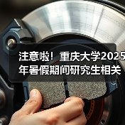 注意啦!重庆大学2025年暑假期间研究生相关业务办理指南(图2) 注意啦!重庆大学2025年暑假期间研究生相关业务办理指南(图2)