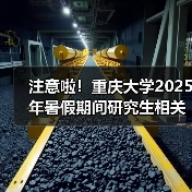 注意啦!重庆大学2025年暑假期间研究生相关业务办理指南(图3) 注意啦!重庆大学2025年暑假期间研究生相关业务办理指南(图3)