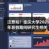 注意啦!重庆大学2025年暑假期间研究生相关业务办理指南(图4) 注意啦!重庆大学2025年暑假期间研究生相关业务办理指南(图4)