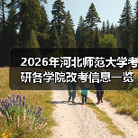 2026年河北师范大学考研各学院改考信息一览（图4）