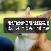 考研数学证明题破局指南：从“卡壳”到“思路如泉”的实战技巧（图1）