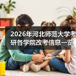 2026年河北师范大学考研各学院改考信息一览（图1）