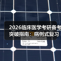 2026临床医学考研备考突破指南:病例式复习解锁知识整合新路径(图1) 2026临床医学考研备考突破指南:病例式复习解锁知识整合新路径(图1)