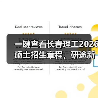 一键查看长春理工2026硕士招生章程,研途新篇章等你开启(图2) 一键查看长春理工2026硕士招生章程,研途新篇章等你开启(图2)