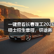 一键查看长春理工2026硕士招生章程,研途新篇章等你开启(图3) 一键查看长春理工2026硕士招生章程,研途新篇章等你开启(图3)