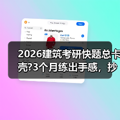 2026建筑考研快题总卡壳?3个月练出手感,抄绘到出图全靠这招(图3) 2026建筑考研快题总卡壳?3个月练出手感,抄绘到出图全靠这招(图3)