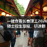 一键查看长春理工2026硕士招生章程,研途新篇章等你开启(图4) 一键查看长春理工2026硕士招生章程,研途新篇章等你开启(图4)