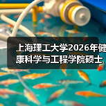 上海理工大学2026年健康科学与工程学院硕士研究生初试科目调整(图2) 上海理工大学2026年健康科学与工程学院硕士研究生初试科目调整(图2)