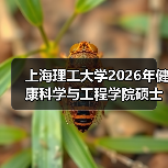 上海理工大学2026年健康科学与工程学院硕士研究生初试科目调整(图4) 上海理工大学2026年健康科学与工程学院硕士研究生初试科目调整(图4)