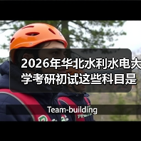 2026年华北水利水电大学考研初试这些科目是怎么调整的?(图4) 2026年华北水利水电大学考研初试这些科目是怎么调整的?(图4)
