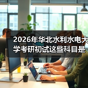 2026年华北水利水电大学考研初试这些科目是怎么调整的?(图1) 2026年华北水利水电大学考研初试这些科目是怎么调整的?(图1)