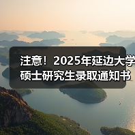 注意！2025年延边大学硕士研究生录取通知书自取6月26开始！（图4）