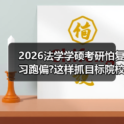2026法学学硕考研怕复习跑偏?这样抓目标院校命题风格(图4) 2026法学学硕考研怕复习跑偏?这样抓目标院校命题风格(图4)