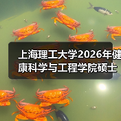上海理工大学2026年健康科学与工程学院硕士研究生初试科目调整(图3) 上海理工大学2026年健康科学与工程学院硕士研究生初试科目调整(图3)