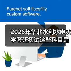 2026年华北水利水电大学考研初试这些科目是怎么调整的?(图3) 2026年华北水利水电大学考研初试这些科目是怎么调整的?(图3)