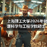 上海理工大学2026年健康科学与工程学院硕士研究生初试科目调整(图1) 上海理工大学2026年健康科学与工程学院硕士研究生初试科目调整(图1)