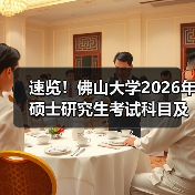 速览！佛山大学2026年硕士研究生考试科目及大纲早知道（图1）