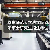 华东师范大学法学院26年硕士研究生招生考试科目范围调整详情（图2）