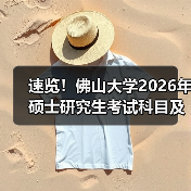 速览！佛山大学2026年硕士研究生考试科目及大纲早知道（图2）