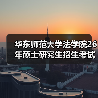 华东师范大学法学院26年硕士研究生招生考试科目范围调整详情（图1）