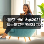 速览！佛山大学2026年硕士研究生考试科目及大纲早知道（图3）