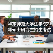 华东师范大学法学院26年硕士研究生招生考试科目范围调整详情（图3）