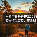一键查看长春理工2026硕士招生章程,研途新篇章等你开启(图3) 一键查看长春理工2026硕士招生章程,研途新篇章等你开启(图3)