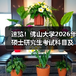 速览！佛山大学2026年硕士研究生考试科目及大纲早知道（图4）