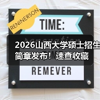 2026山西大学硕士招生简章发布!速查收藏(图2) 2026山西大学硕士招生简章发布!速查收藏(图2)