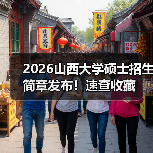 2026山西大学硕士招生简章发布!速查收藏(图1) 2026山西大学硕士招生简章发布!速查收藏(图1)