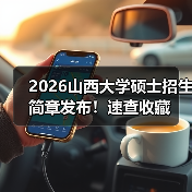 2026山西大学硕士招生简章发布!速查收藏(图3) 2026山西大学硕士招生简章发布!速查收藏(图3)