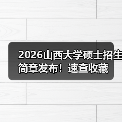 2026山西大学硕士招生简章发布!速查收藏(图4) 2026山西大学硕士招生简章发布!速查收藏(图4)