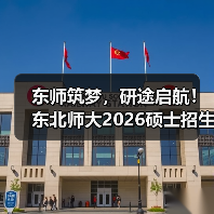东师筑梦,研途启航!东北师大2026硕士招生章程来啦(图1) 东师筑梦,研途启航!东北师大2026硕士招生章程来啦(图1)