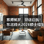 东师筑梦,研途启航!东北师大2026硕士招生章程来啦(图3) 东师筑梦,研途启航!东北师大2026硕士招生章程来啦(图3)