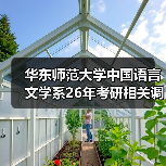 华东师范大学中国语言文学系26年考研相关调整通知(图3) 华东师范大学中国语言文学系26年考研相关调整通知(图3)