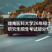 赣南医科大学26年硕士研究生招生考试部分专业考试科目调整公告(图2) 赣南医科大学26年硕士研究生招生考试部分专业考试科目调整公告(图2)