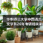 华东师范大学中国语言文学系26年考研相关调整通知(图4) 华东师范大学中国语言文学系26年考研相关调整通知(图4)