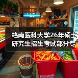 赣南医科大学26年硕士研究生招生考试部分专业考试科目调整公告(图1) 赣南医科大学26年硕士研究生招生考试部分专业考试科目调整公告(图1)