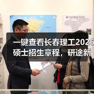 一键查看长春理工2026硕士招生章程,研途新篇章等你开启(图2) 一键查看长春理工2026硕士招生章程,研途新篇章等你开启(图2)